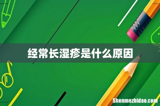 经常长湿疹是什么原因