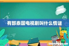 有部泰国电视剧叫什么情谜