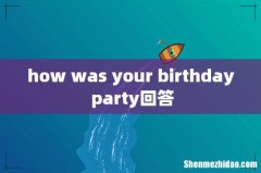 how was your birthday party回答