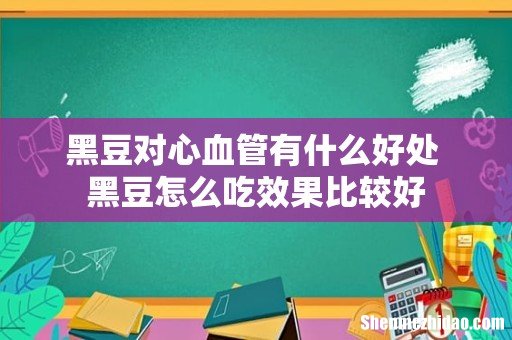 黑豆对心血管有什么好处 黑豆怎么吃效果比较好