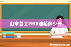 山东鲁工l938油箱多少升
