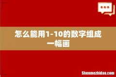 怎么能用1-10的数字组成一幅画