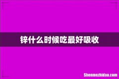 锌什么时候吃最好吸收