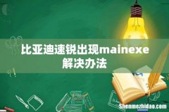 比亚迪速锐出现mainexe解决办法