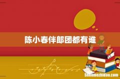 陈小春伴郎团都有谁