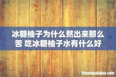 冰糖柚子为什么熬出来那么苦 吃冰糖柚子水有什么好处
