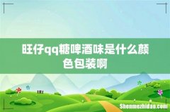 旺仔qq糖啤酒味是什么颜色包装啊