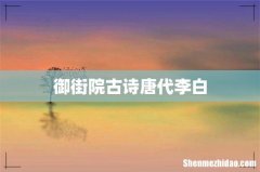 御街院古诗唐代李白