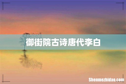 御街院古诗唐代李白
