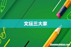 文坛三大家
