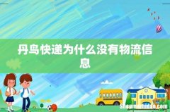 丹鸟快递为什么没有物流信息