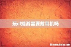 玩cf端游需要戴耳机吗