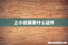 上小班需要什么证件