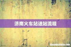 济南火车站进站流程