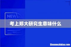 考上郑大研究生意味什么
