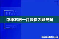 中原农历一月是称为融冬吗
