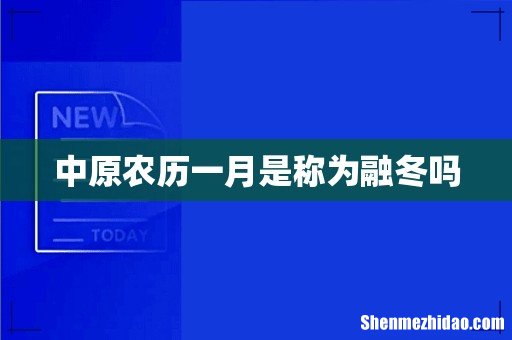 中原农历一月是称为融冬吗
