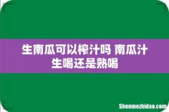 生南瓜可以榨汁吗 南瓜汁生喝还是熟喝
