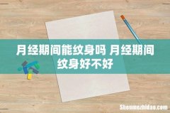 月经期间能纹身吗 月经期间纹身好不好