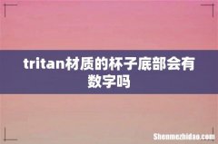 tritan材质的杯子底部会有数字吗