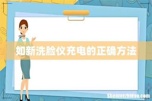 如新洗脸仪充电的正确方法
