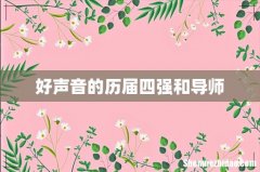 好声音的历届四强和导师