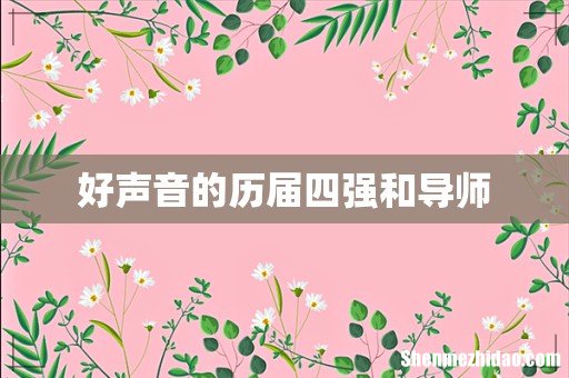 好声音的历届四强和导师