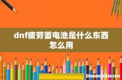 dnf疲劳蓄电池是什么东西怎么用