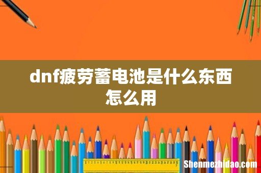 dnf疲劳蓄电池是什么东西怎么用