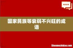 国家民族等衰弱不兴旺的成语
