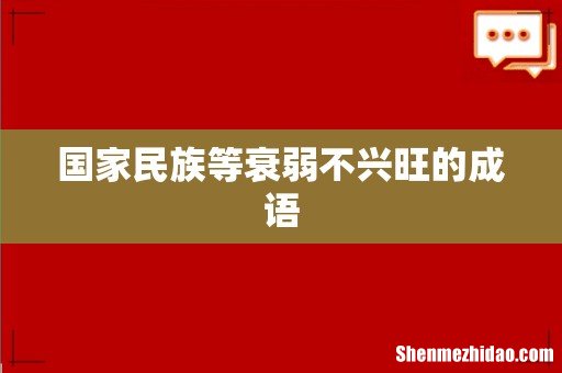 国家民族等衰弱不兴旺的成语