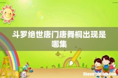 斗罗绝世唐门唐舞桐出现是哪集