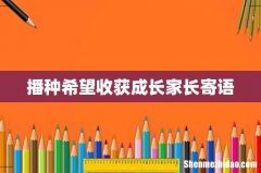 播种希望收获成长家长寄语
