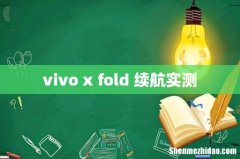 vivo x fold+续航实测