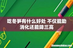 吃冬笋有什么好处 不仅能助消化还能降三高