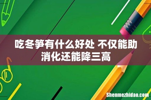 吃冬笋有什么好处 不仅能助消化还能降三高