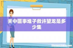 关中匪事堆子救许望龙是多少集