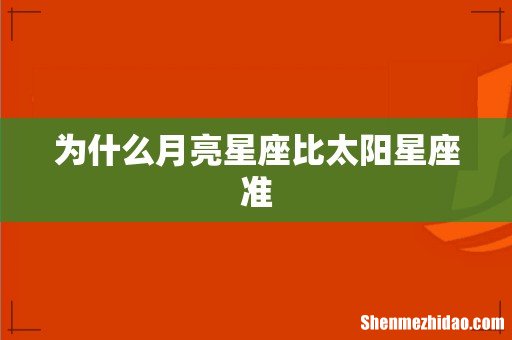 为什么月亮星座比太阳星座准