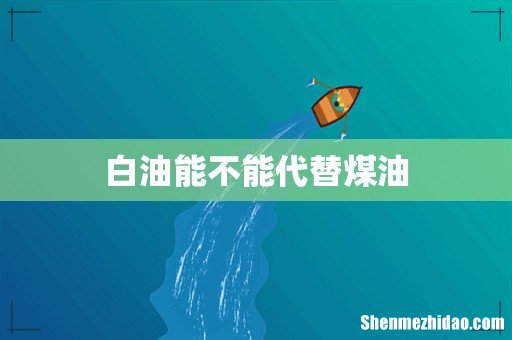 白油能不能代替煤油