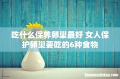 吃什么保养卵巢最好 女人保护卵巢要吃的6种食物