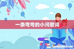 一条弯弯的小河歌词