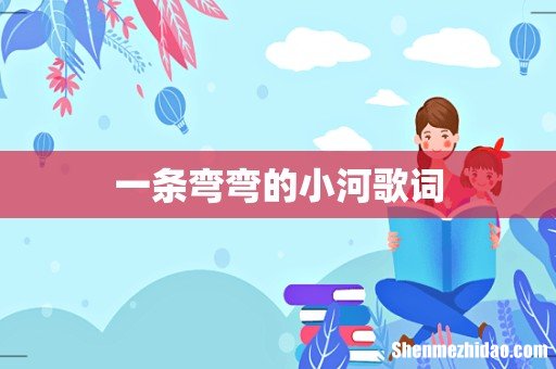 一条弯弯的小河歌词