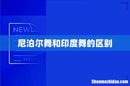 尼泊尔舞和印度舞的区别