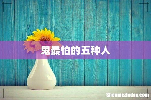 鬼最怕的五种人