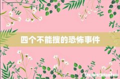 四个不能搜的恐怖事件