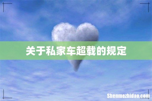关于私家车超载的规定