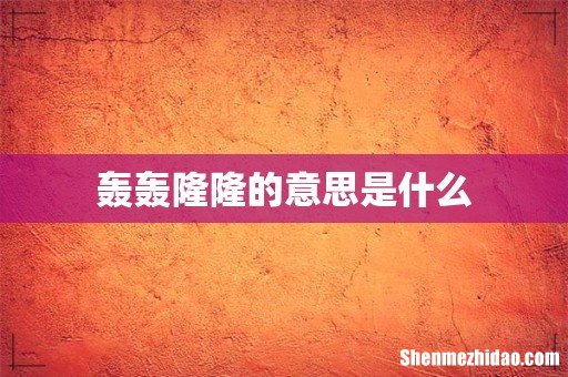 轰轰隆隆的意思是什么