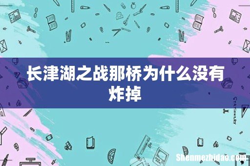 长津湖之战那桥为什么没有炸掉