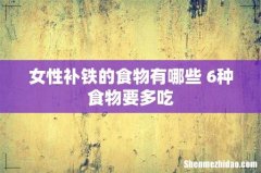 女性补铁的食物有哪些 6种食物要多吃