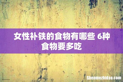 女性补铁的食物有哪些 6种食物要多吃